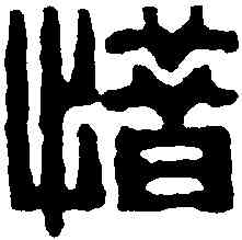 惜,周子方 ,書法字典